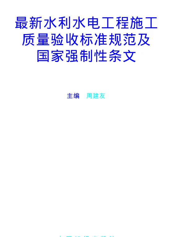 最新水利水电工程施工质量验收标准规范及国家强制性条文