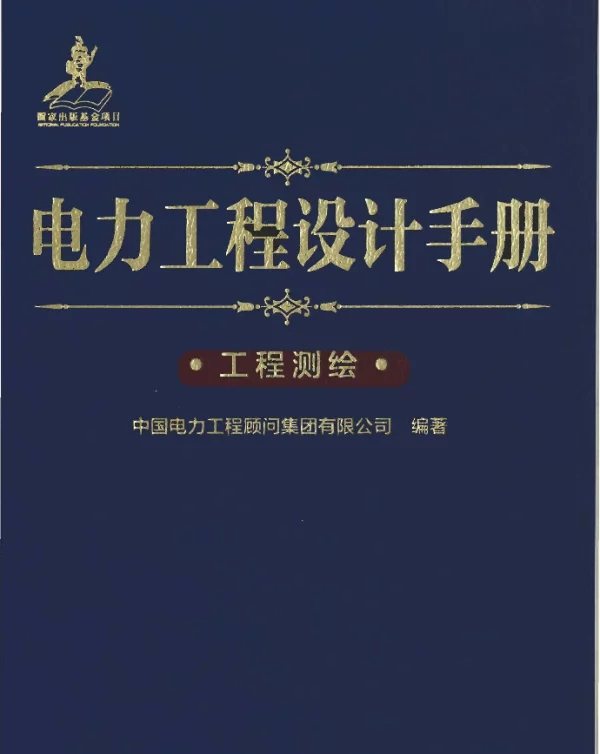 电力工程设计手册 26 工程测绘