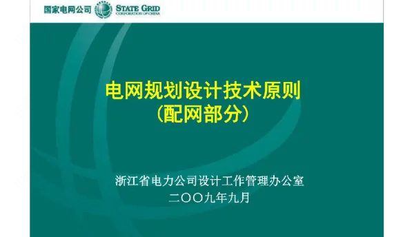 电网规划设计技术原则配网部分