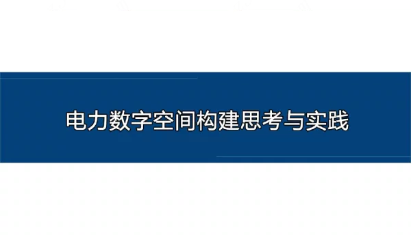 2022电力数字空间构建思考与实践