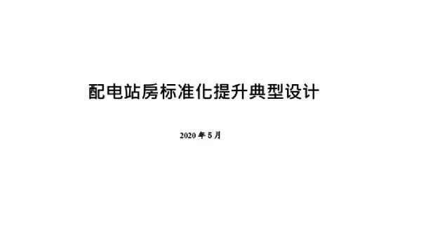 2021配电站房标准化提升典型设计