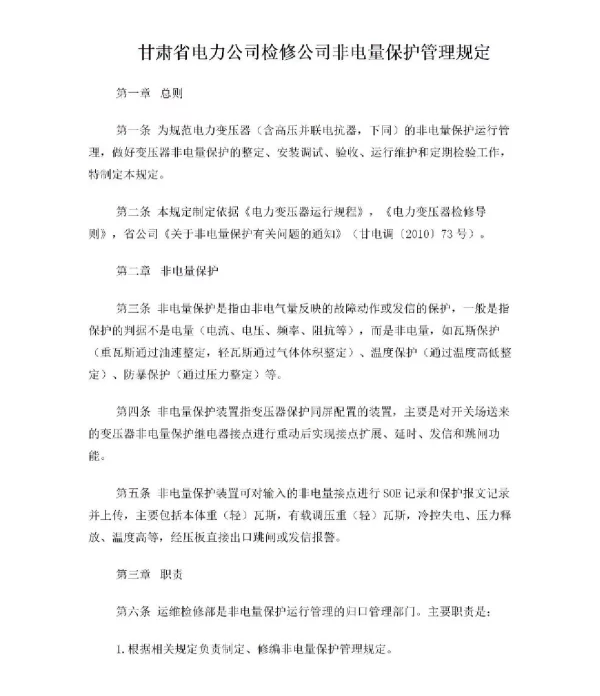 甘肃非电量保护管理规定