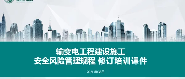 《输变电工程施工安全风险管理规程》培训课件2021.06