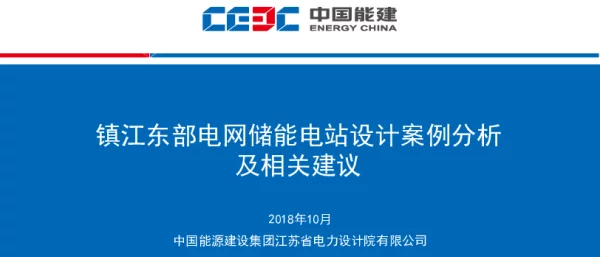 镇江东部电网储能电站设计案例分析及相关建议