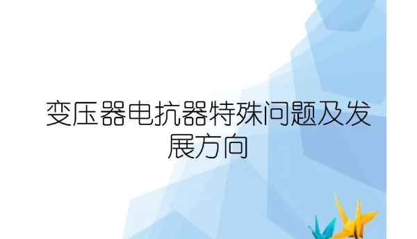 变压器电抗器特殊问题及发展方向