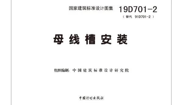 19D701-2_母线槽安装