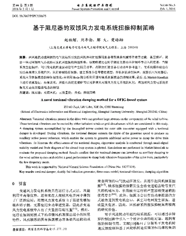 基于阻尼器的双馈风力发电系统扭振抑制策略