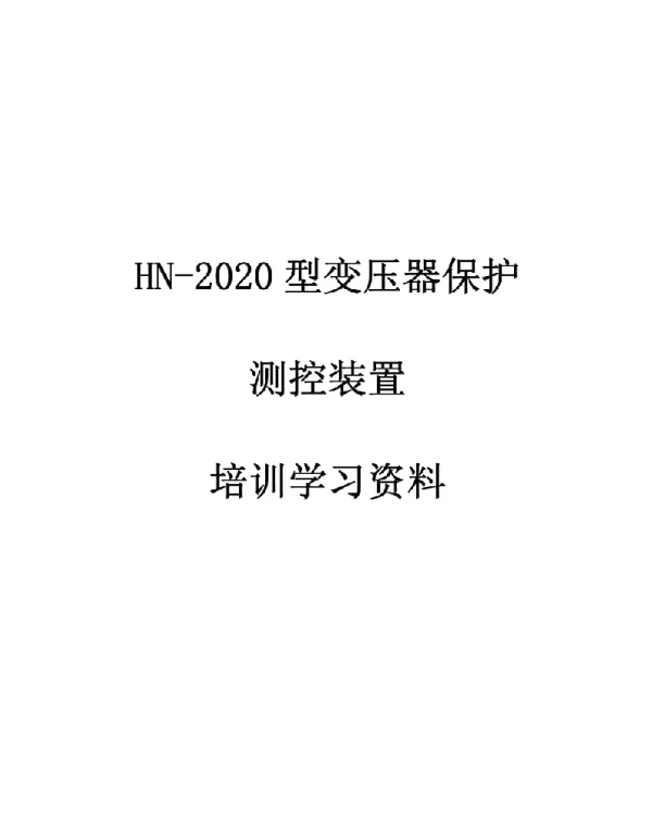 低压变压器保护综合培训学习资料