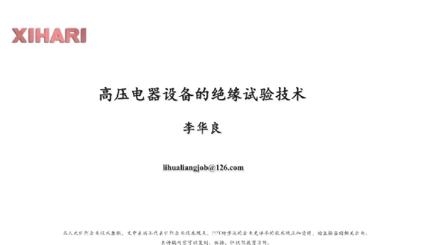 电气设备的绝缘试验技术