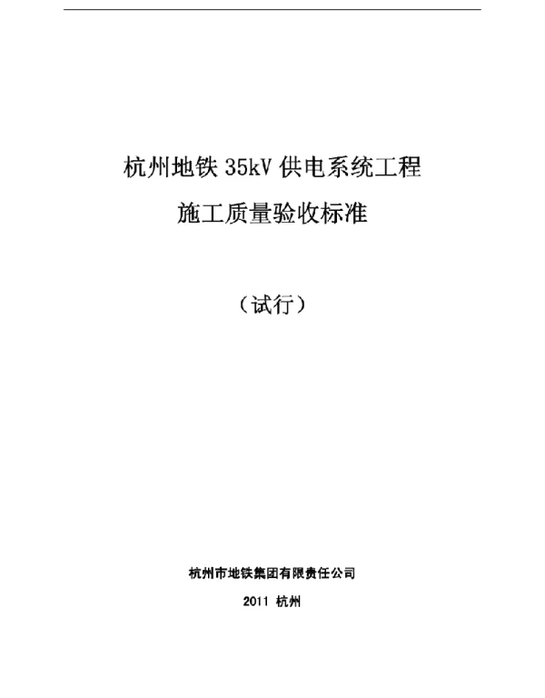 35KV施工质量验收标准