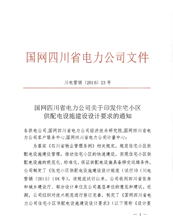 川电营销201623号《国网四川省电力公司住宅小区供配电设施建设设计要求》