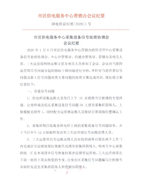 湖州供电服务中心采集设备信号处理协调会会议纪要 湖电供营纪要[2020]1号 