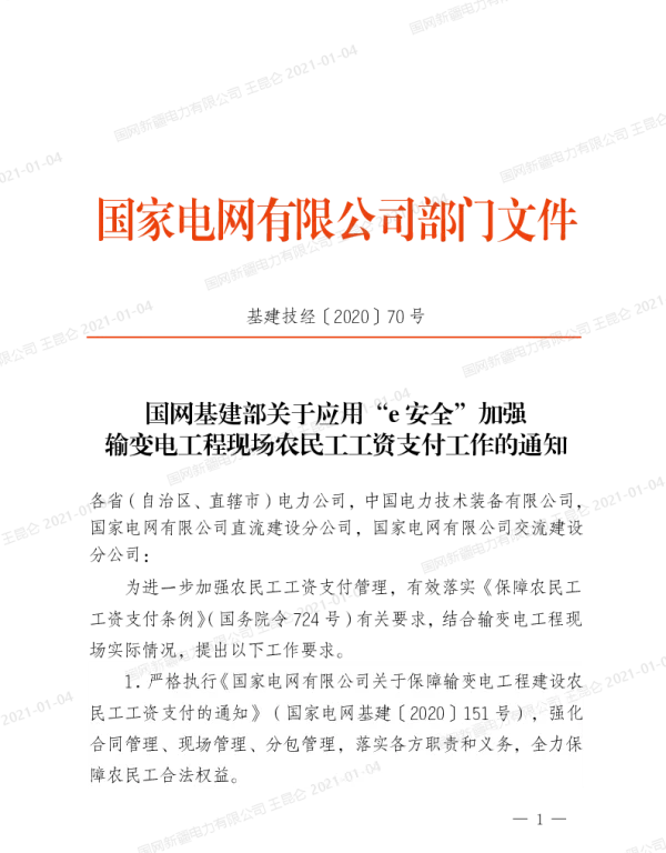 基建技经〔2020〕70号　国网基建部关于应用“e安全”加强输变电工程现场农民工工资支付工作的通知