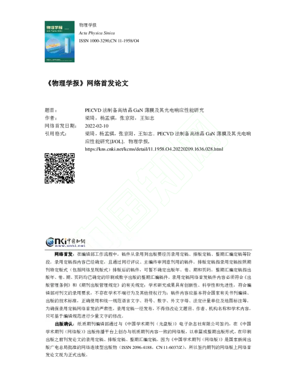 PECVD法制备高结晶GaN薄膜及其光电响应性能研究
