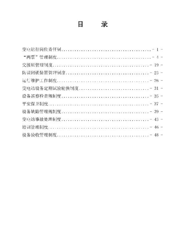变电站管理制度汇编