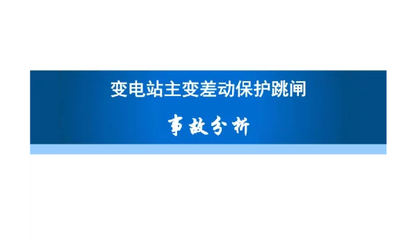 变电站主变差动保护跳闸事故原因及处理过程案例分析