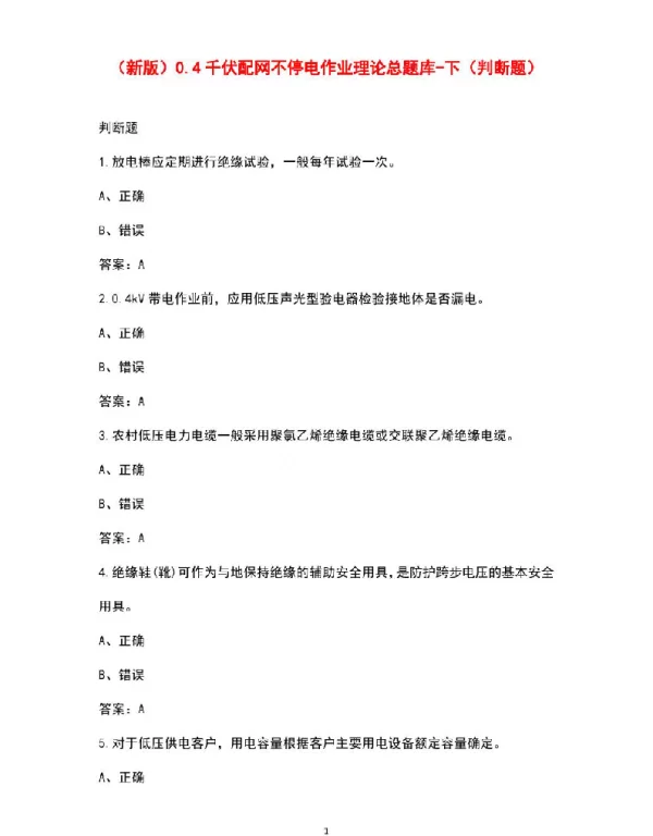 0.4千伏配网不停电作业理论总题库资料-下（判断题）