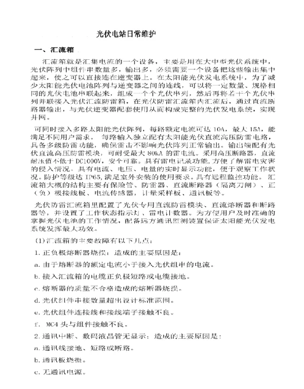 光伏电站运维方案