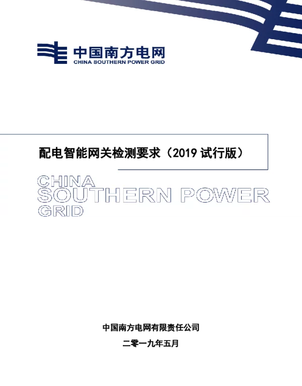 南方电网2021配电智能网关检测要求（2019试行版）