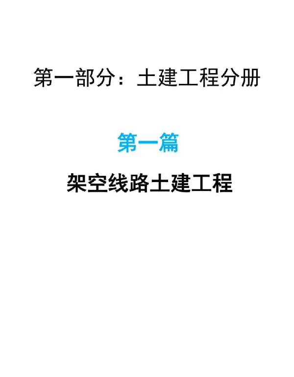 10kv配网工程施工作业指导书架空线路土建工程部分
