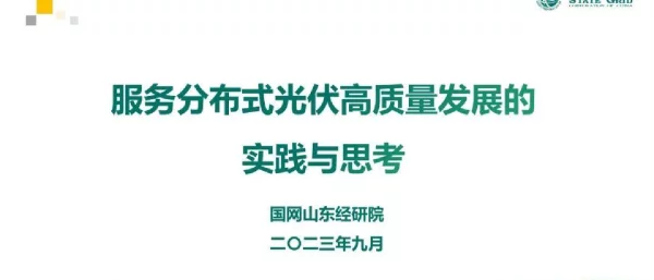 国网山东：服务分布式光伏高质量发展的实践与思考