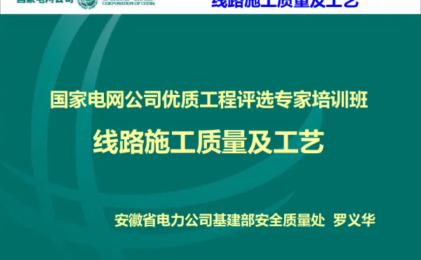 线路工程创优施工质量及工艺修改稿