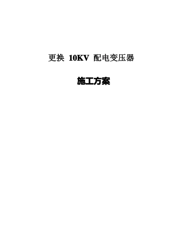 更换10KV配电变压器施工方案汇总