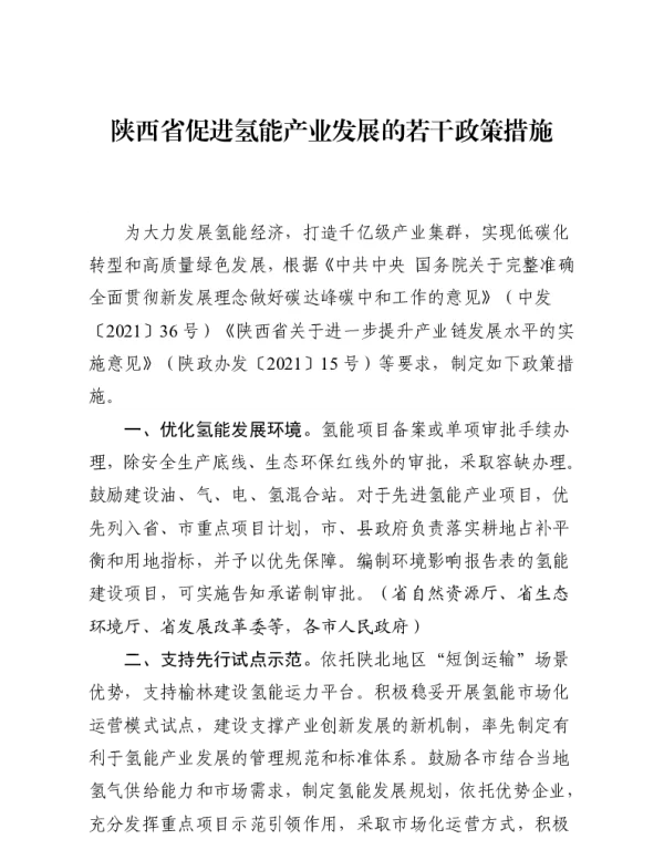 陕西省促进氢能产业发展的若干政策措施
