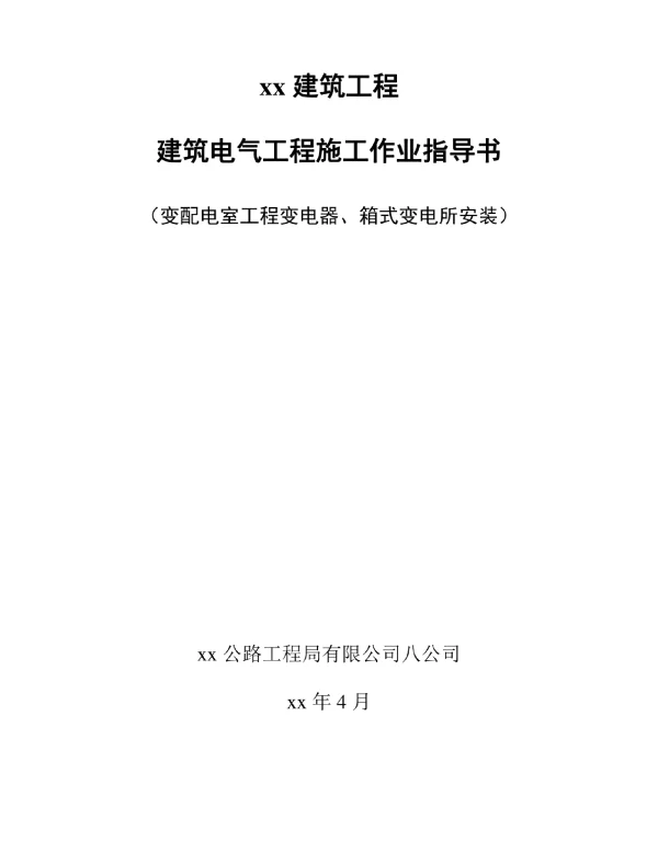 变压器、箱式变电所安装