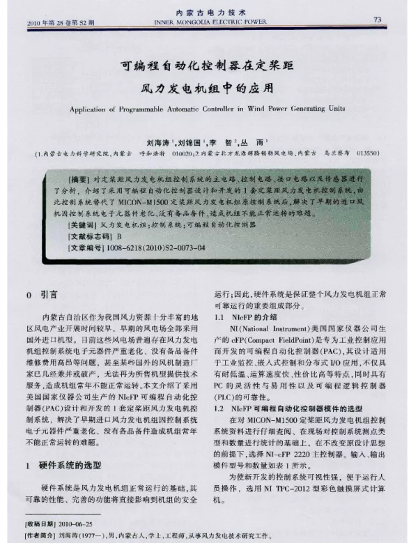 可编程自动化控制器在定桨距风力发电机组中的应用