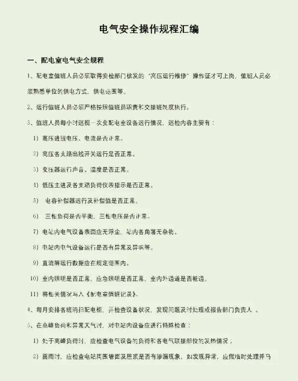 179页电气安全操作规程汇编