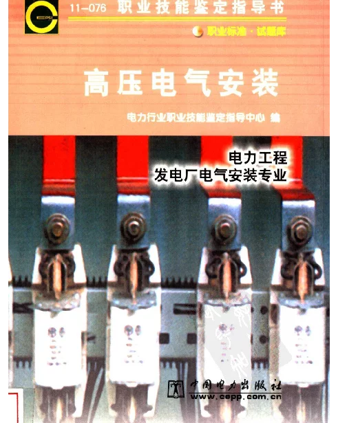 职业技能鉴定指导书高压电气安装电力工程发电厂电气安装专业2002
