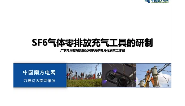 SF6气体零排放充气工具的研制