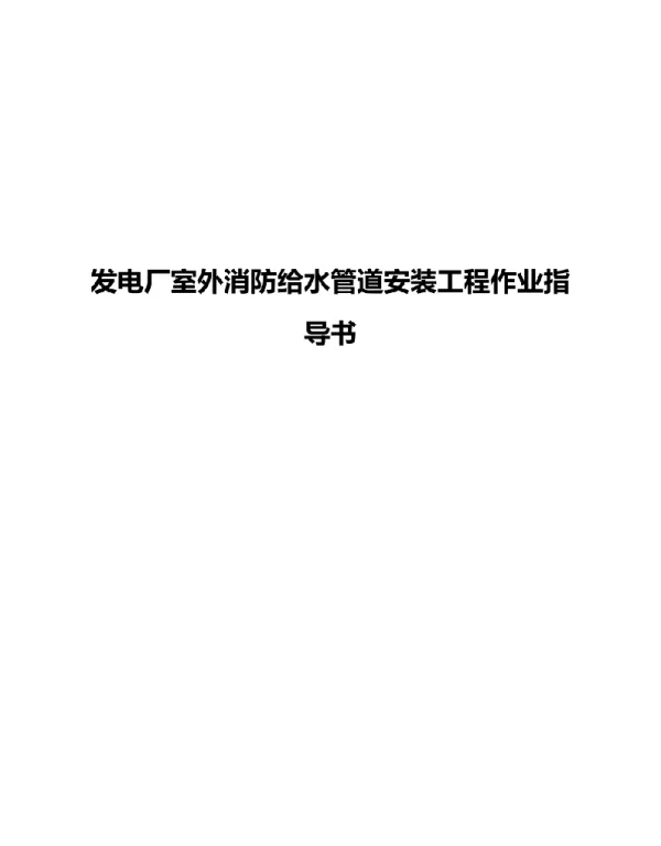 发电厂室外消防给水管道安装工程作业指导书