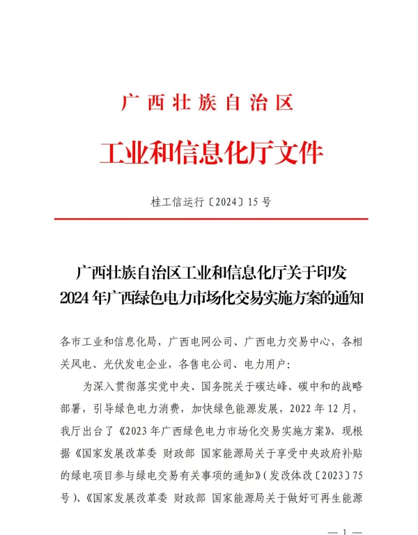 2024年广西绿色电力市场化交易实施方案 (1)