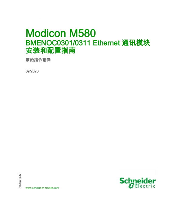 施耐德ModiconM580-BMENOC03.1Ethernet通讯模块安装和配置指南