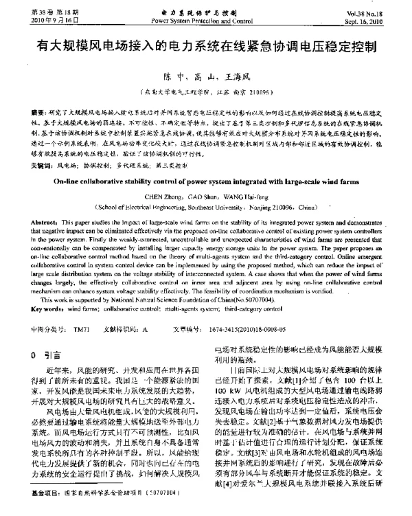 有大规模风电场接入的电力系统在线紧急协调电压稳定控制