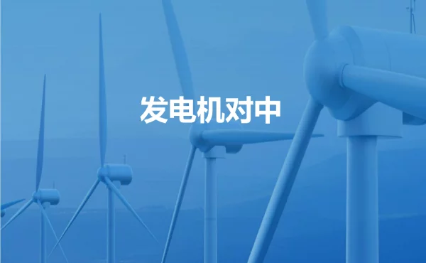 风电设备安装与调试教学培训课件：风机机仓安装与调试任务二发电机对中