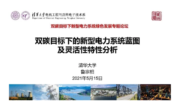 双碳目标下的新型电力系统蓝图及灵活性特性分析