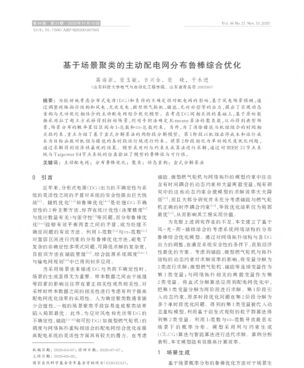 基于场景聚类的主动配电网分布鲁棒综合优化