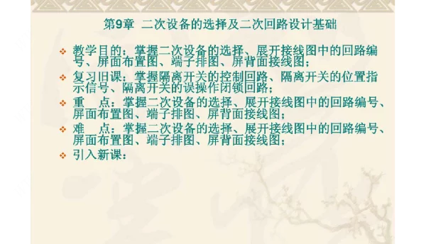 二次设备的选择及二次回路设计基础