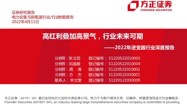 2022年光伏逆变器行业深度市场报告-20220411