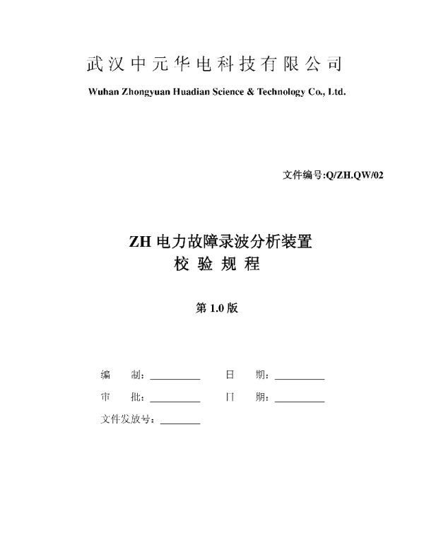 中元华电故障录波校验规程