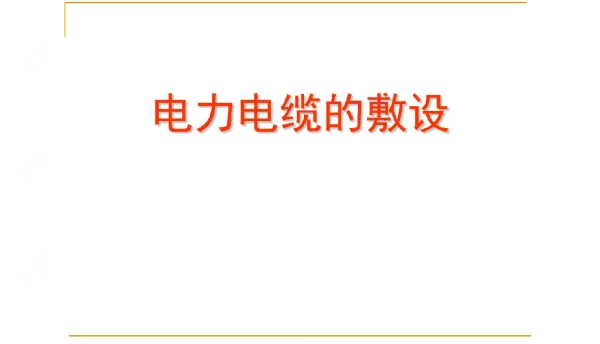 110kV和以上电力电缆敷设