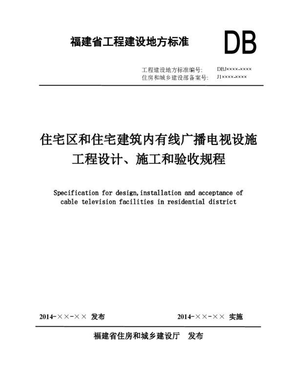 已审+福建住宅区广电规程201403