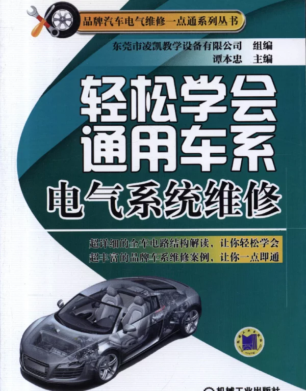 轻松学会通用车系电气系统维修