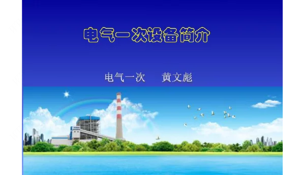 电气一次设备简介