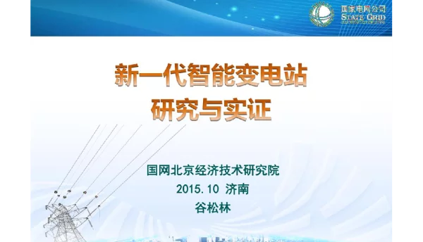 新一代智能变电站研究与实证