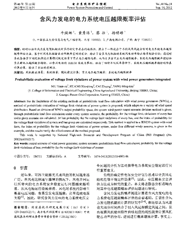 含风力发电的电力系统电压越限概率评估