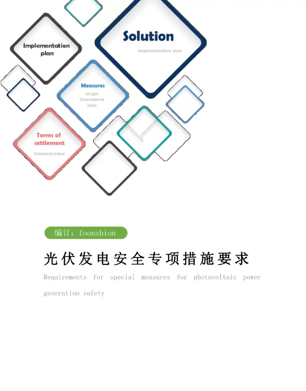 光伏发电安全专项措施要求范本 光伏发电安全专项措施要求范本